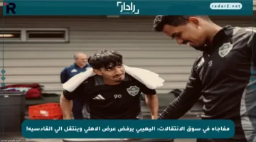 مفاجأة في سوق الانتقالات: اليهيبي يرفض عرض الأهلي وينتقل إلى القادسية!